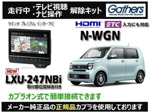 【純正カプラ使用品】N-WGN LXU-247NBi 走行中テレビ.DVD.ナビ操作解除キット（TV解除キャンセラー）WL-3