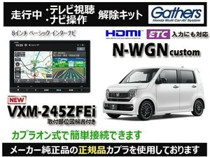 【純正カプラ使用品】N-WGN Custom VXM-245ZFEi 走行中テレビ.ナビ操作解除キット（TV解除キャンセラー）WV-6