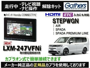 【純正カプラ使用品】STEPWGN LXM-247VFNi 走行中テレビ.DVD.ナビ操作解除キット（TV解除キャンセラー）SN-9