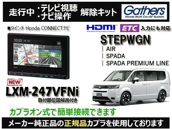 【純正カプラ使用品】STEPWGN LXM-247VFNi 走行中テレビ.DVD.ナビ操作解除キット（TV解除キャンセラー）SN-Z