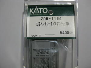 KATO　【お召ベンチレター/Lアンテナ（灰）】 　Z05-1164　　　　 10-418・10-853