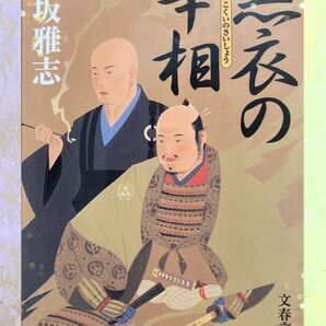 黒衣の宰相 (文春文庫) 火坂雅志/著 金地院崇伝