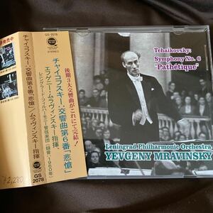 ムラヴィンスキー／チャイコフスキー：交響曲第６番「悲愴」　GRAND SLAM 平林直哉復刻盤 　中古