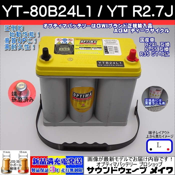 (NEW)オプティマ バッテリー イエロー OPTIMA YT-80B24L1 / YT R-2.7J / 国産車用 B24L N-55 互換 (L型,B端子) (GWI 正規品 3年保証)