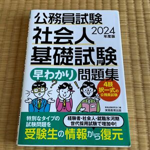 公務員試験社会人基礎試験早わかり問題集　２０２４年度版 資格試験研究会／編