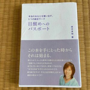 目醒めへのパスポート　本当のあなたを憶い出す、５つの統合ワーク （アネモネＢＯＯＫＳ　００８） 並木良和／著