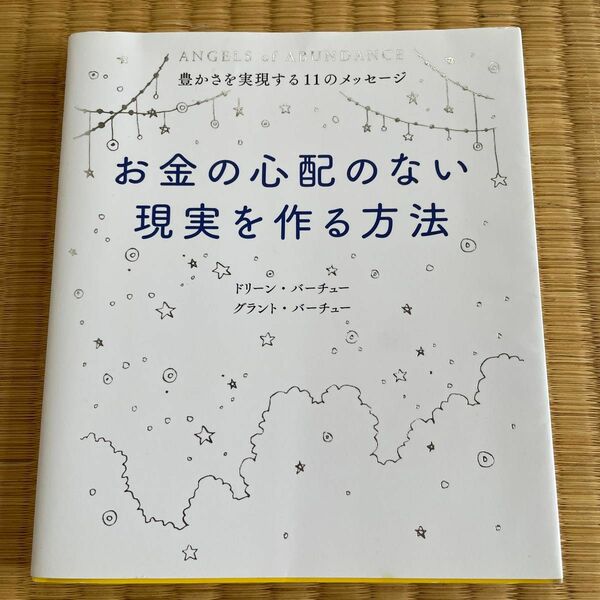 お金の心配のない現実を作る方法　豊かさを実現する１１のメッセージ グラント・バーチュー／著　宇佐和通／訳