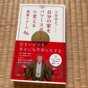 自分の家をパワースポットに変える最強のルール４６ 江原啓之／著