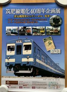 肥後線電化40周年企画展　特大ポスター　72.5× 102.5㎝　