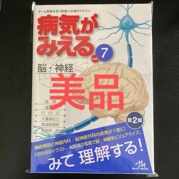 病気がみえる　vol7 脳・神経　第2版