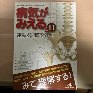 病気がみえる　ｖｏｌ．１１ 医療情報科学研究所／編集　整形外科