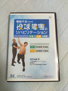 機能不全からみた 投球障害のリハビリテーション～評価と治療の実際～【DVD2枚組】ME302-S