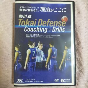 陸川 章 Tokai Defense Coaching & Drills【DVD2枚組】1145-S