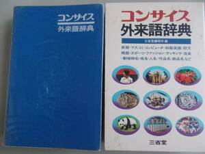 コンサイス　外来語辞典　特製品　三省堂編修所＝編　三省堂発行　昭和４８年２月１０日　第７刷　中古品