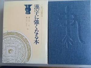 漢字に強くなる本　佐藤一郎＝他編　光文書院発行　平成３年１月３０日　４８版　中古品