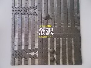 金沢　天下の書府　その伝統とロマン　昭和55年3月調整　北陸鉄道　北鉄交通社　中古品