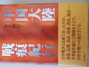 中国大陸戦痕紀行　木下博民＝著　第三書館発行　1997年4月15日　初版　中古品