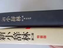 新小辞林　第二版　特装版　第十一刷　三省堂発行　昭和52年11月1日　第2版　特装版発行　中古品_画像2