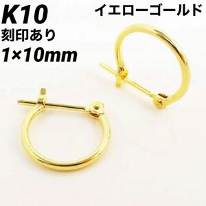 新品 K10 イエローゴールド フープ 1×10mm 10金ピアス 刻印あり 上質 日本製 ペア