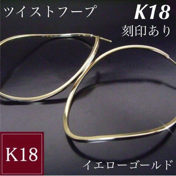 新品 K18 イエローゴールド ツイスト フープ 18金ピアス 刻印あり上質 日本製 ペア