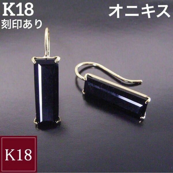 新品 K18 イエローゴールド 天然 オニキス 18金ピアス 刻印あり 上質 日本製 ペア