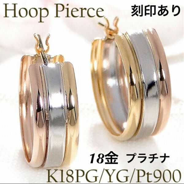 新品 PT900 K18 プラチナ×イエローゴールド × ピンクゴールド トリニティ フープ 18金ピアス 刻印あり 上質 日本製