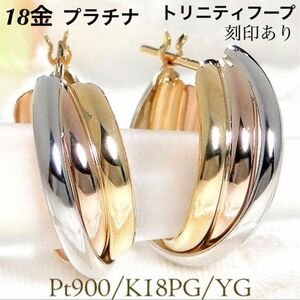 新品 PT900 K18 プラチナ×イエローゴールド × ピンクゴールド トリニティ フープ 18金ピアス 刻印あり 上質 日本製