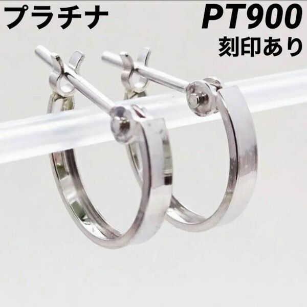 新品 Pt900 プラチナ 1.5×10mm フープピアス 刻印あり 上質 日本製 ペア