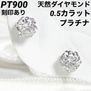 新品 PT900 天然ダイヤモンド 0.5カラット プラチナピアス 刻印あり 上質 日本製 ペア