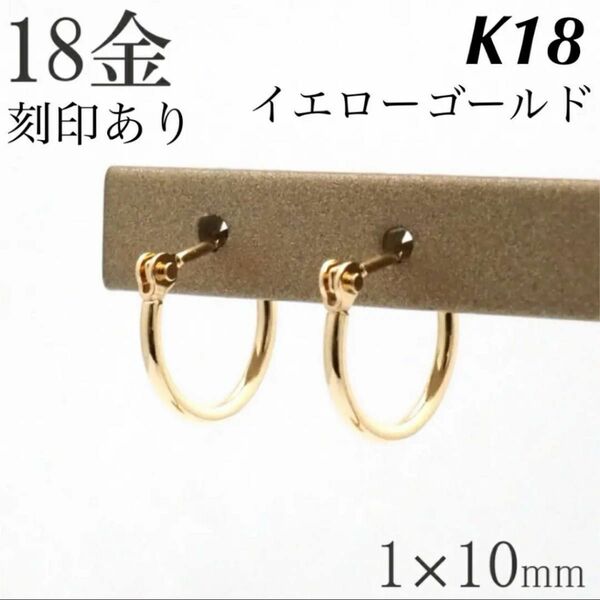 新品 K18 イエローゴールド 1×10mm フープ 18金ピアス 刻印あり 上質 日本製 ペア