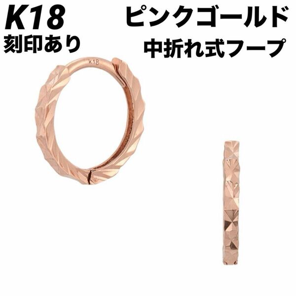 新品 K18 中折れ式フープ ピンクゴールド 18金ピアス 刻印あり 上質 日本製 ペア