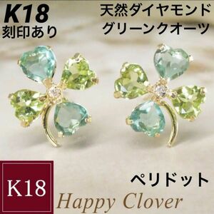 K18 18金 18k ゴールド 天然ダイヤモンド グリーンクオーツ ペリドット 18金ピアス 刻印あり 上質 日本製 ペア 