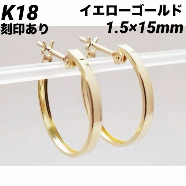 新品 K18 フープピアス 1.5×15㎜ 上質 日本製 18金・本物 刻印あり ペア