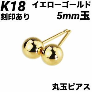 新品 K18 18金 18k ピアス　丸玉 5mm 刻印あり 上質 日本製 ペア