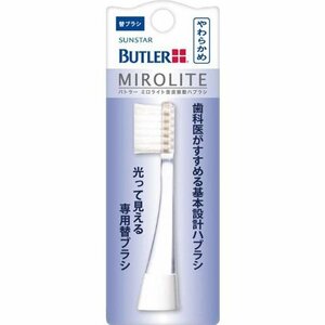 BUTLER(バトラー) ミロライト 音波振動ハブラシ 替ブラシ やわらかめ TB-01S