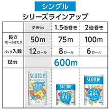 【ケース販売】 スコッティ フラワーパック 1.5倍長持ち(8ロールで12ロール分)トイレット 75mシングル ×8パッ_画像7