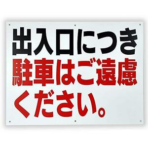 「出入口につき駐車はご遠慮ください。」 注意 パネル看板 幅40cm×高さ30cm