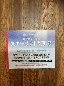 西武ホールディングス　株主優待券　スキーリフト割引券　30%オフ　かぐらスキー場　みつまた　田代　1枚