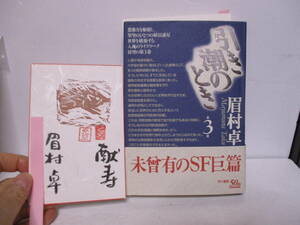 眉村卓（2019年没）「引き潮のとき」3巻　早川書房　定価3300円　1995年9月30日☆初版・帯　サイン入り年賀状付　読了日書き込み