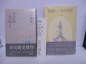 吉行理恵（2006年没）サイン箋　阿川弘之宛「小さな貴婦人」芥川賞　1981年7月30日初版帯＋「男嫌い」1975年5月15日初版帯　新潮社