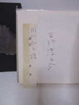 吉行淳之介（1994年没・芥川賞作家）サイン「薔薇販売人」立風書房　限定550　1973年12月15日　定価9600円　阿川弘之宛て献呈箋　_画像1