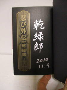 乾緑郎（1971年生）「忍び外伝」朝日時代小説大賞 　朝日新聞出版 　定価1500＋税2010年 10月30日☆ 初版 帯　サイン・署名