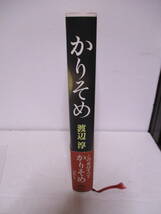 渡辺淳一（2014年没・直木賞作家）「かりそめ」初の熟女物　新潮社　定価1500＋税　1999年10月25日☆初版　帯　サイン・署名　地に赤線_画像3