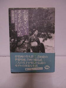 金森敦子「お葉というモデルがいた」竹久夢二、伊藤晴雨、責め絵・緊縛　東京創元社　2300円　1996年5月10日☆初版　帯　サイン・署名