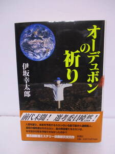 伊坂幸太郎（1971年生）「オーデュボンの祈り」デビュー作　新潮社　定価1700＋税　2000年12月20日初版・帯　カバー帯状態良し