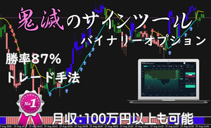 鬼滅のサインツール バイナリーオプション 勝率87% シグナルツール 月収100万円も可能 ハイローオーストラリア 必勝法 MT4