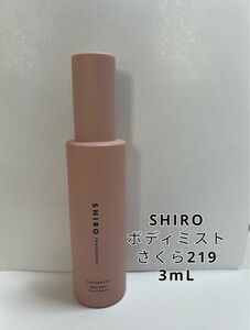 SHIRO シロ 香水 ボディミスト 3ml x 1本 さくら219