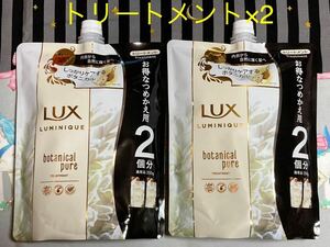 LUX ラックス　ルミニーク　ボタニカルピュア　トリートメント　700g×2個セット　(お得なつめかえ用2個分) 詰め替え　ユニリーバ