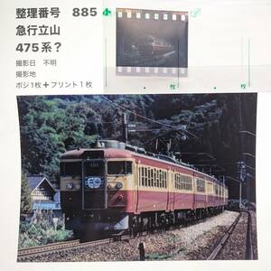 【885】「急行立山」475系？北陸型ヘッドマーク　（ポジ＋プリント１枚）