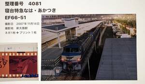 4081】「寝台特急なは・あかつき」EF66-51　（ネガ＋プリント１枚）